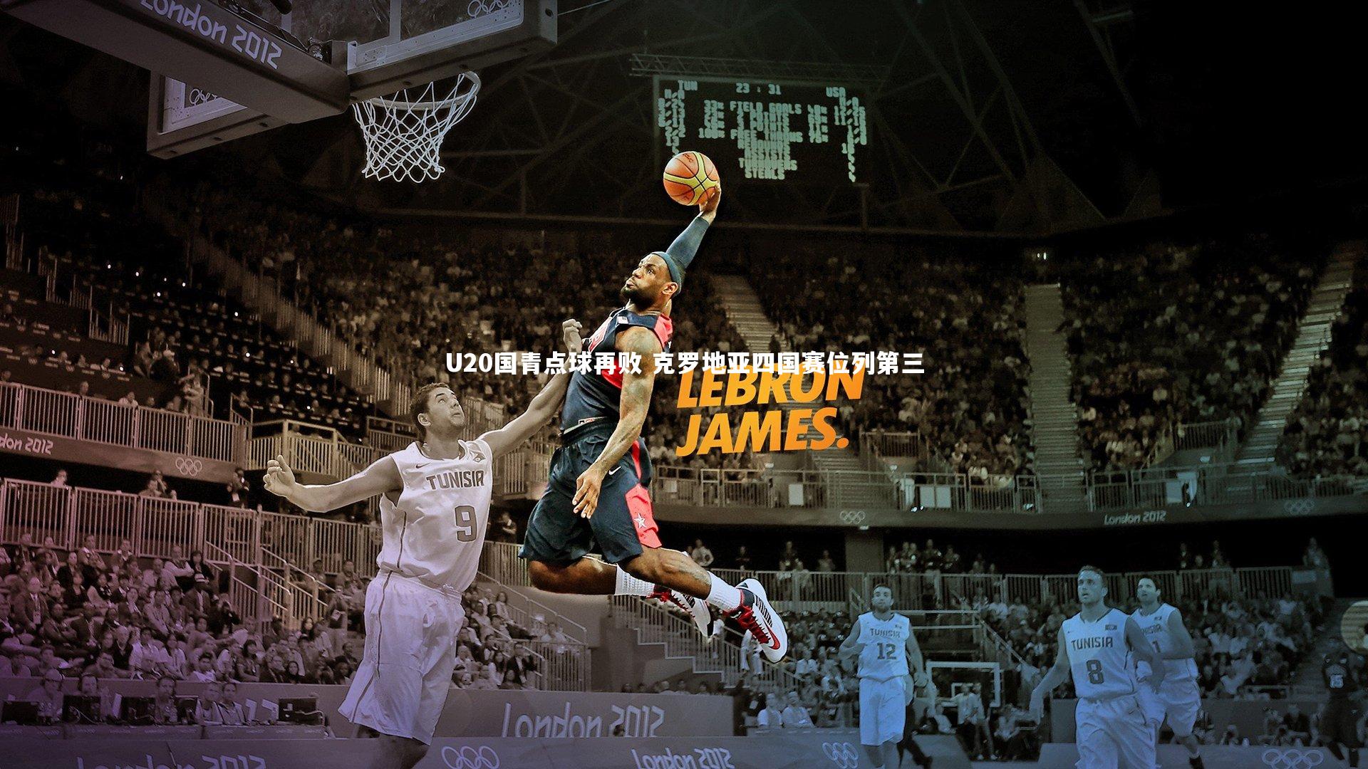 友博体育官网|U20国青点球再败 克罗地亚四国赛位列第三