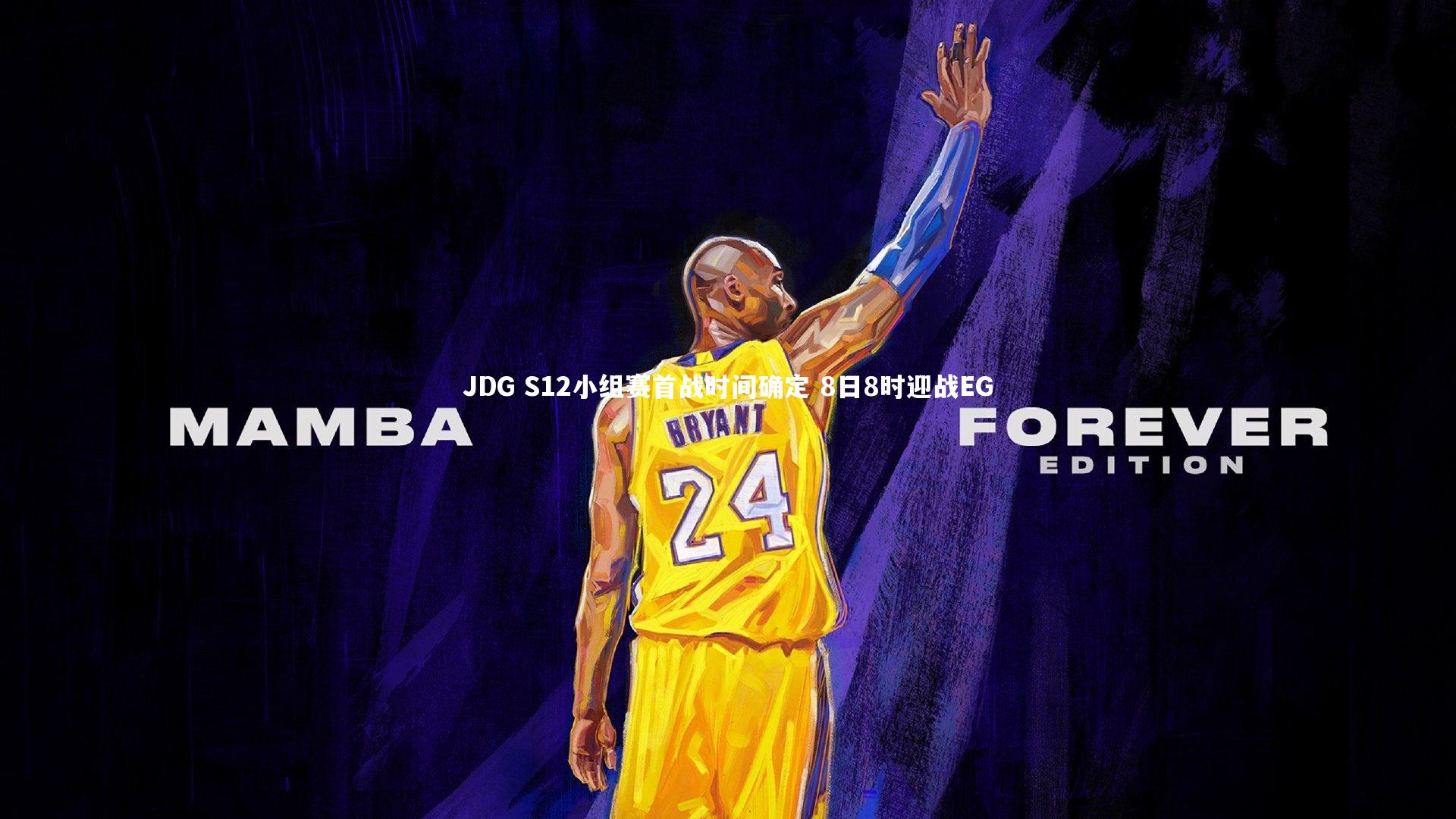 JDG S12小组赛首战时间确定 8日8时迎战EG