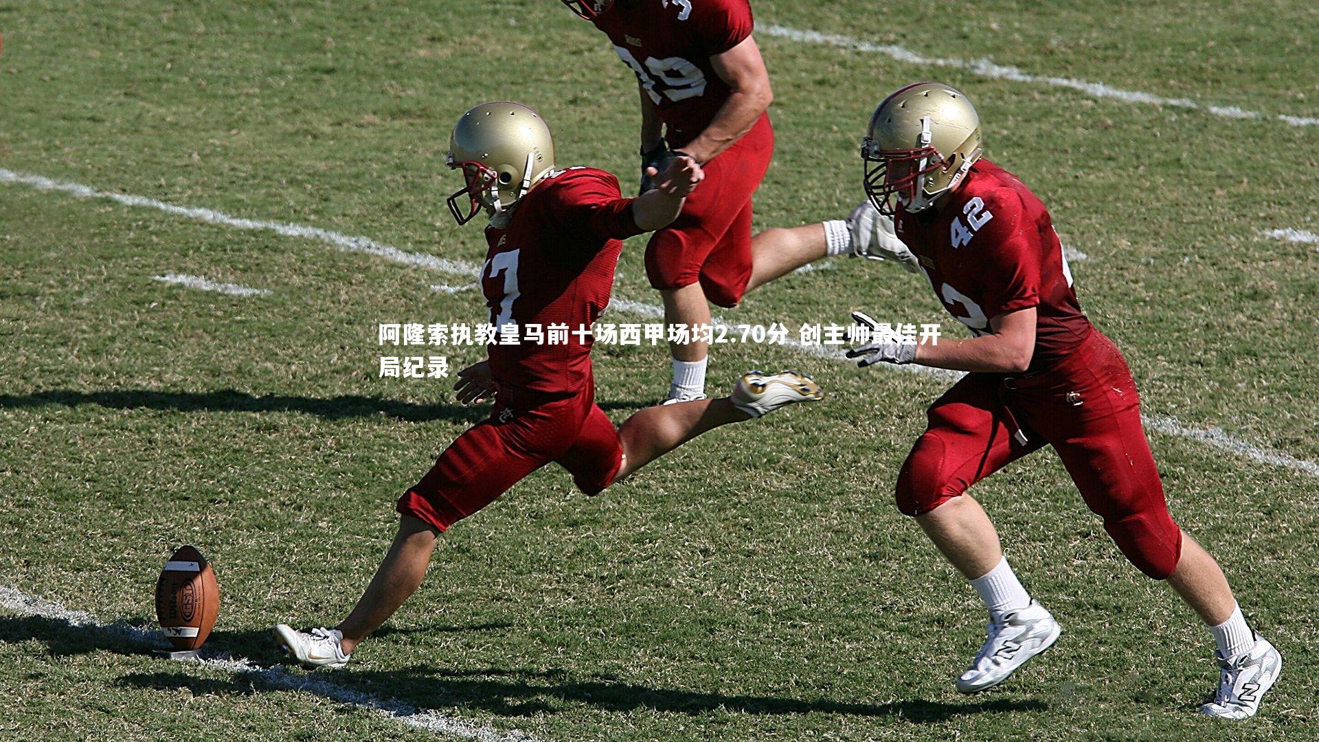 阿隆索执教皇马前十场西甲场均2.70分 创主帅最佳开局纪录