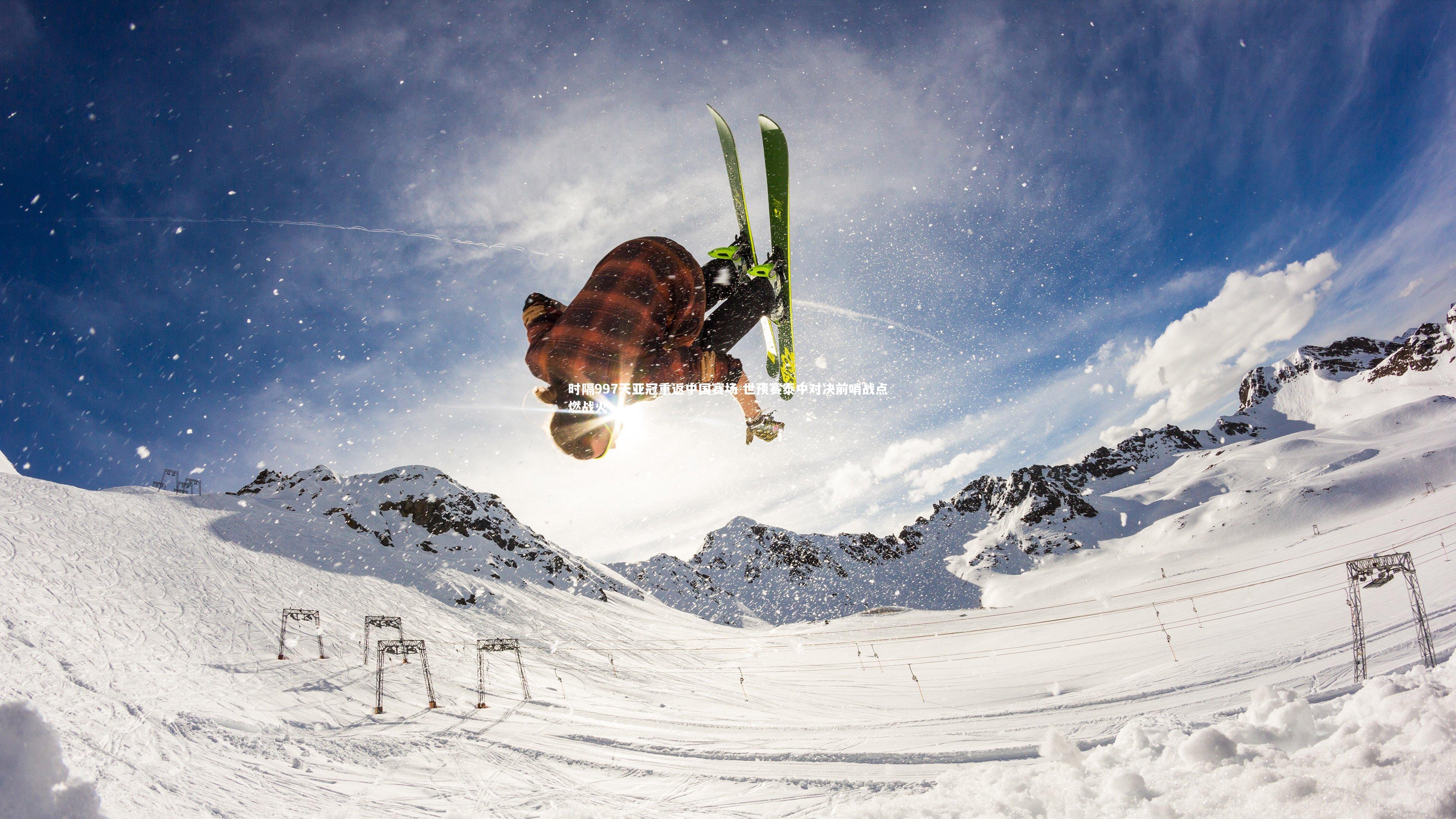 友博体育网页版_时隔997天亚冠重返中国赛场 世预赛泰中对决前哨战点燃战火