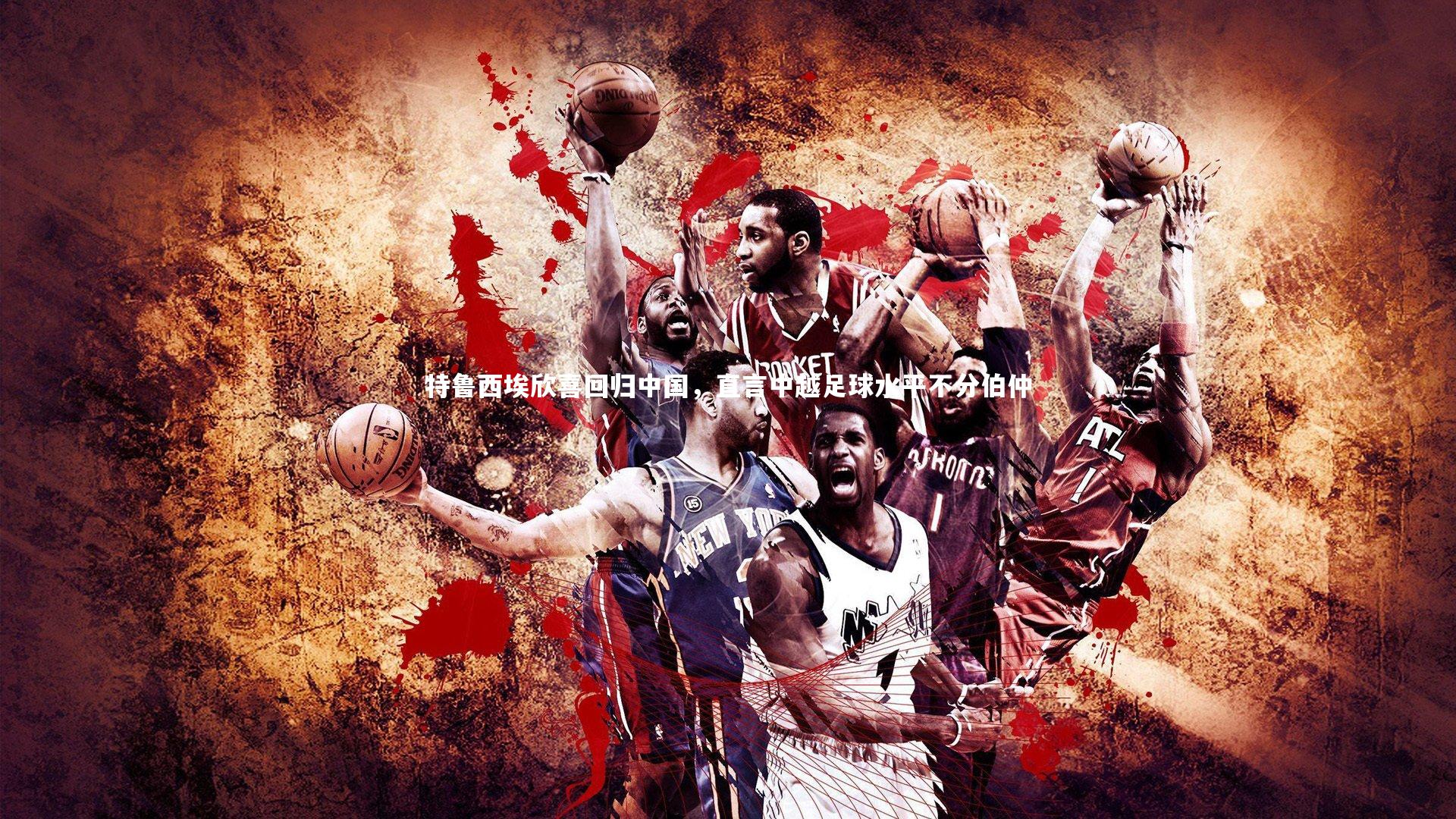 特鲁西埃欣喜回归中国，直言中越足球水平不分伯仲