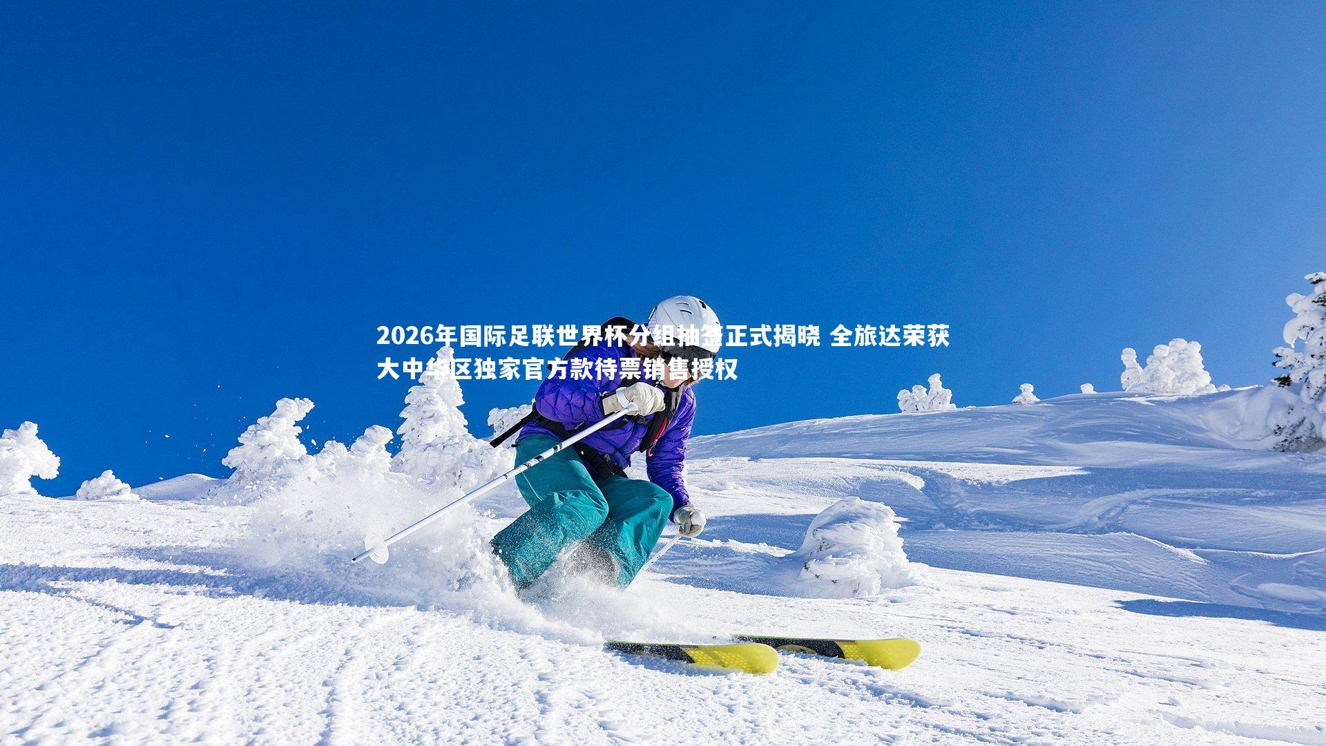 2026年国际足联世界杯分组抽签正式揭晓 全旅达荣获大中华区独家官方款待票销售授权