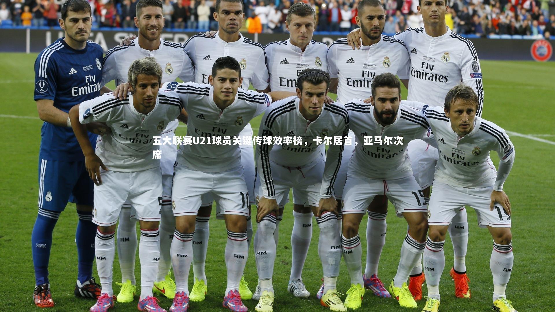 五大联赛U21球员关键传球效率榜,卡尔居首,亚马尔次席