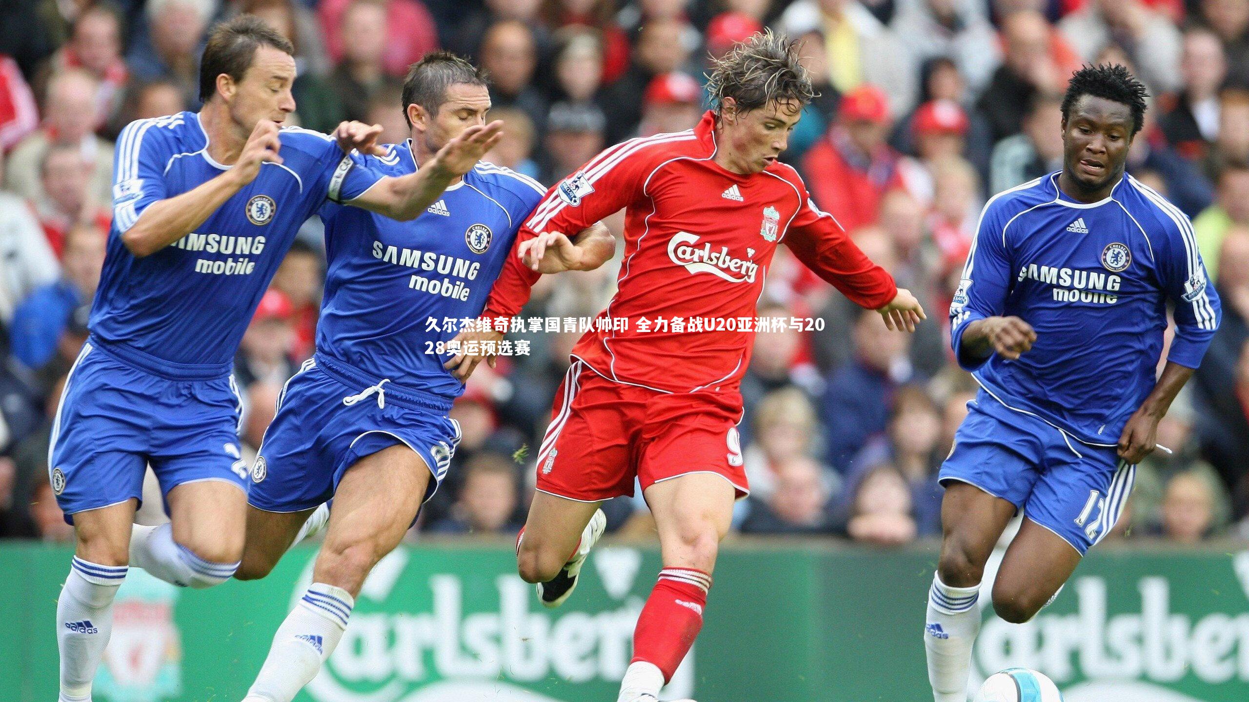 友博体育平台官网-久尔杰维奇执掌国青队帅印 全力备战U20亚洲杯与2028奥运预选赛