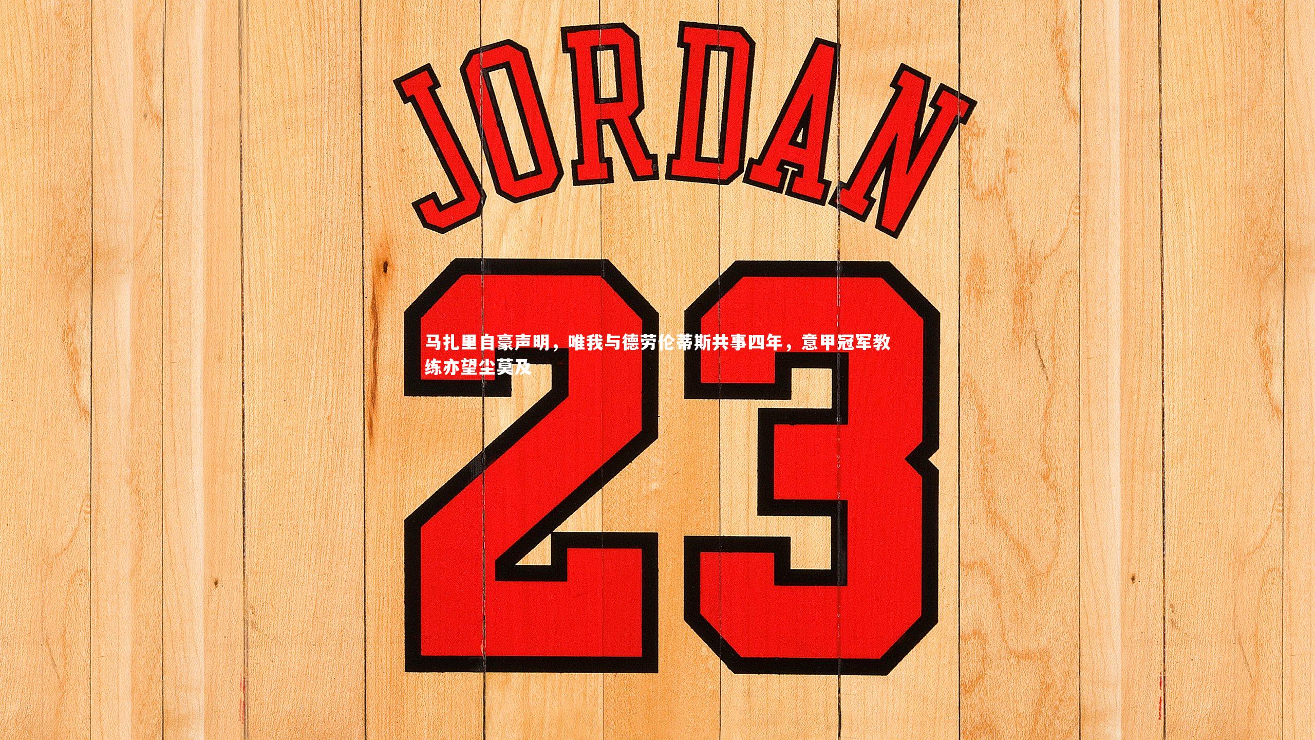 马扎里自豪声明,唯我与德劳伦蒂斯共事四年,意甲冠军教练亦望尘莫及