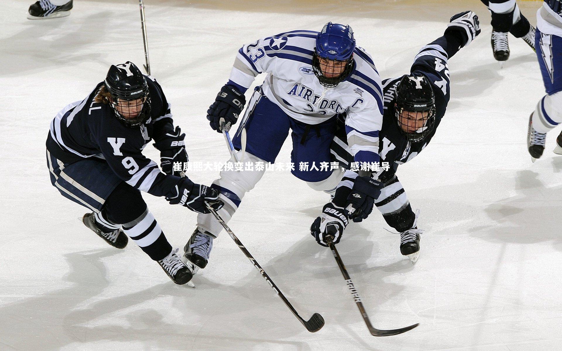 友博体育网页版-崔康熙大轮换变出泰山未来 新人齐声，感谢崔导