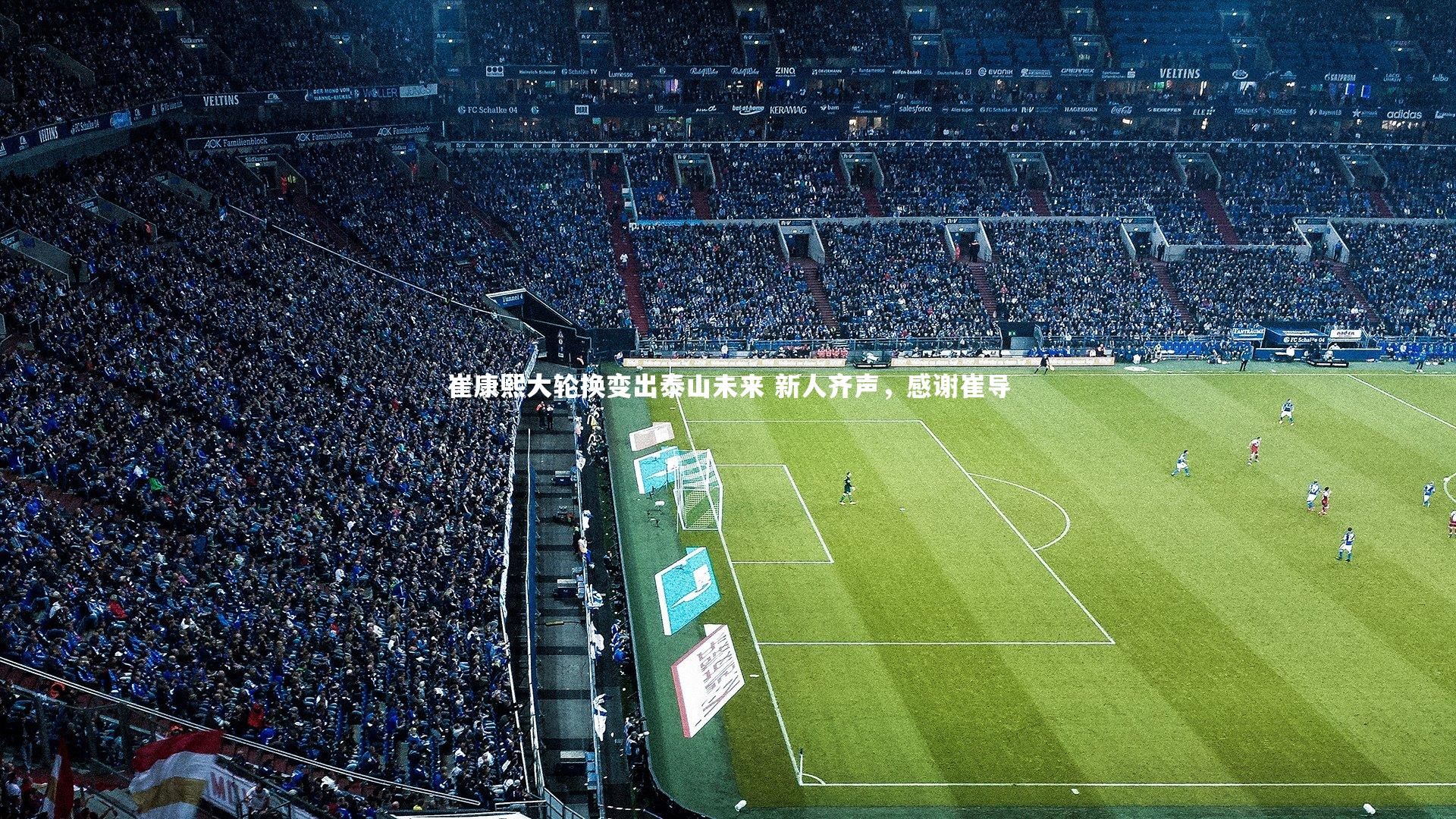 崔康熙大轮换变出泰山未来 新人齐声，感谢崔导