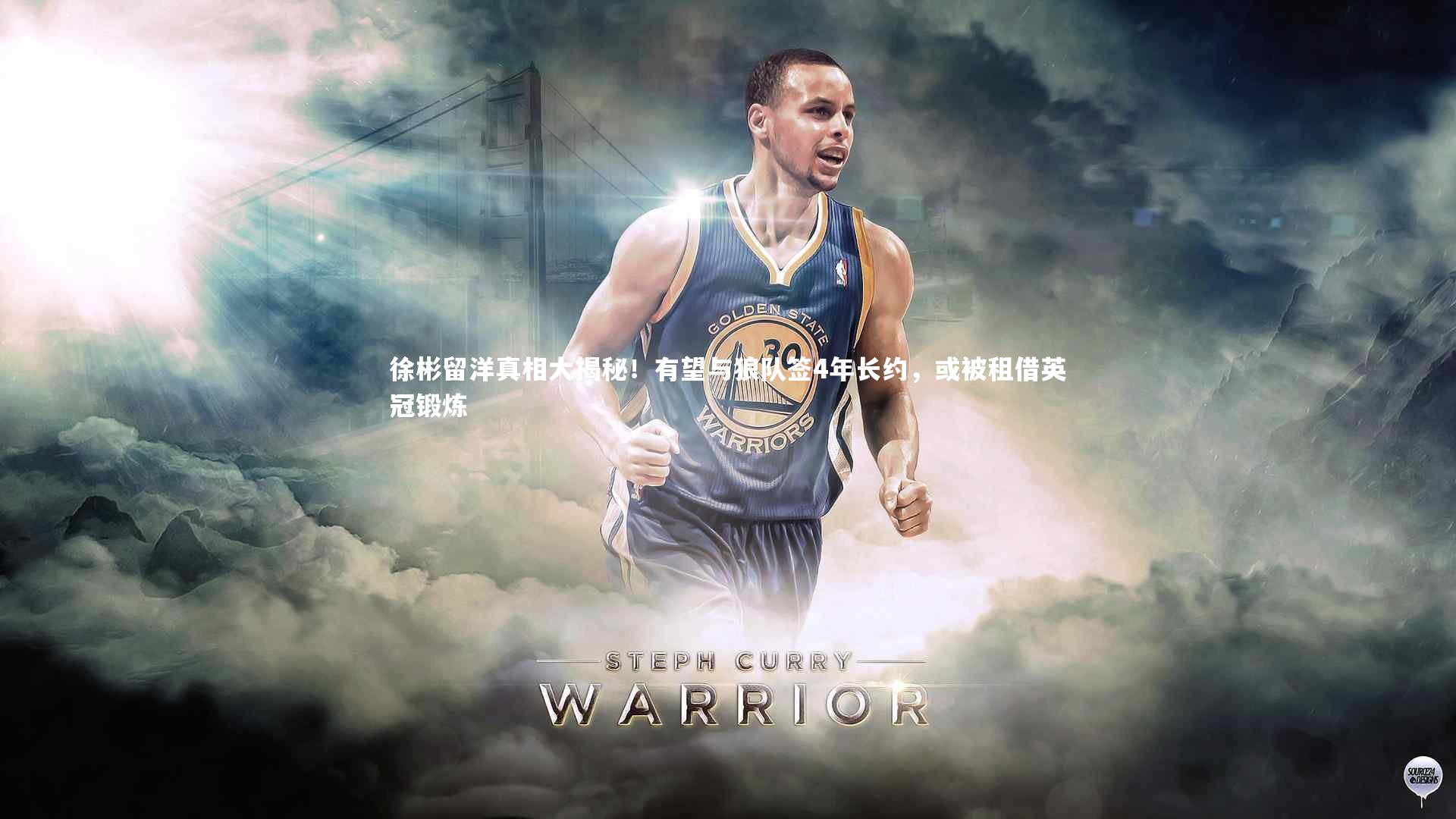 徐彬留洋真相大揭秘！有望与狼队签4年长约，或被租借英冠锻炼