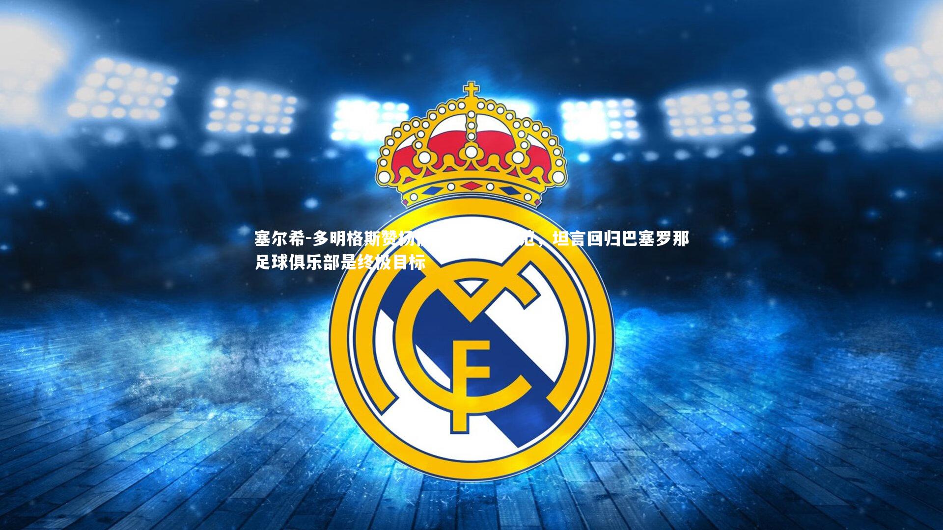 友博体育官网_塞尔希-多明格斯赞扬伊尼戈领袖风范，坦言回归巴塞罗那足球俱乐部是终极目标