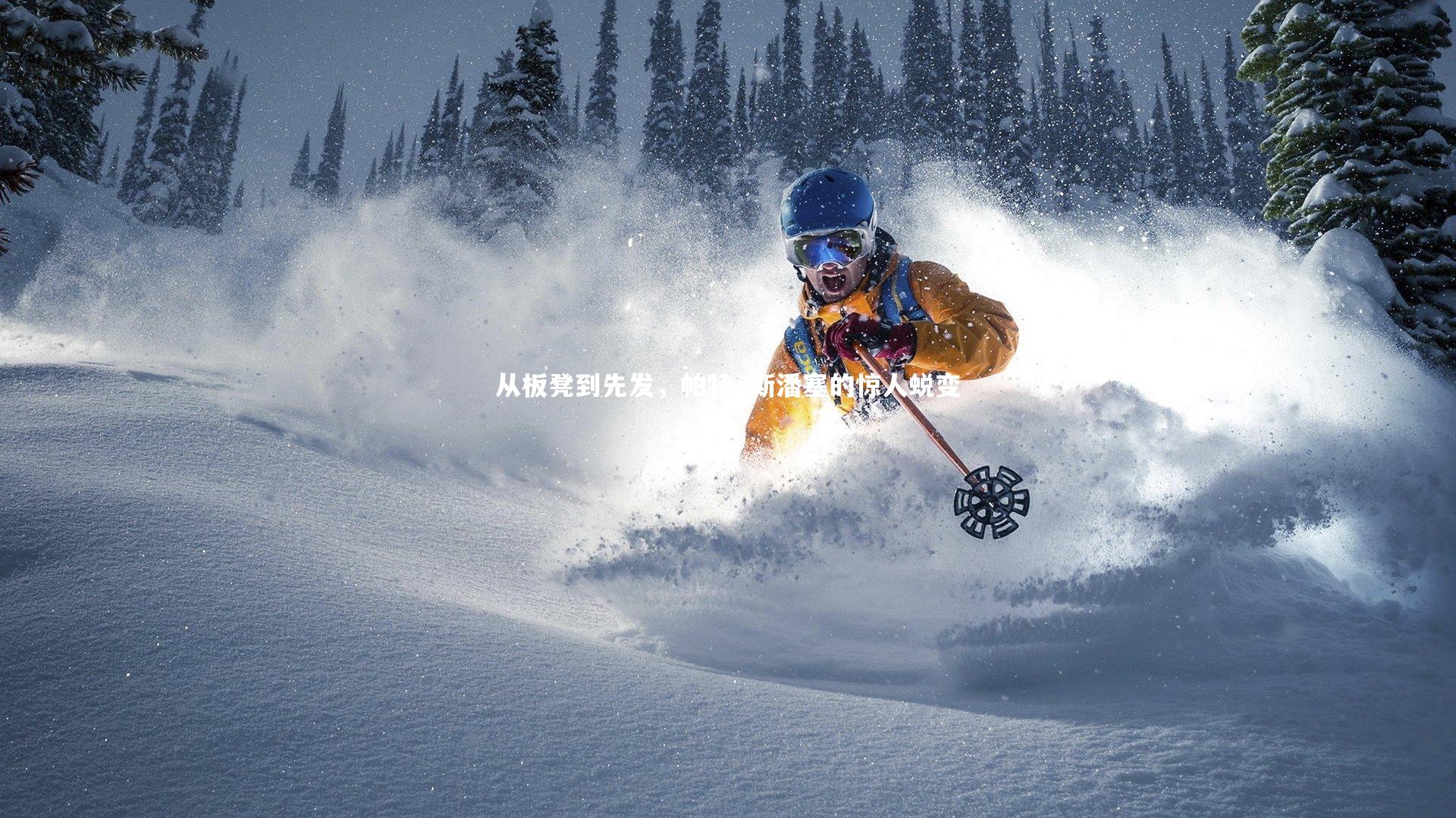 友博体育官网入口_从板凳到先发，帕特·斯潘塞的惊人蜕变