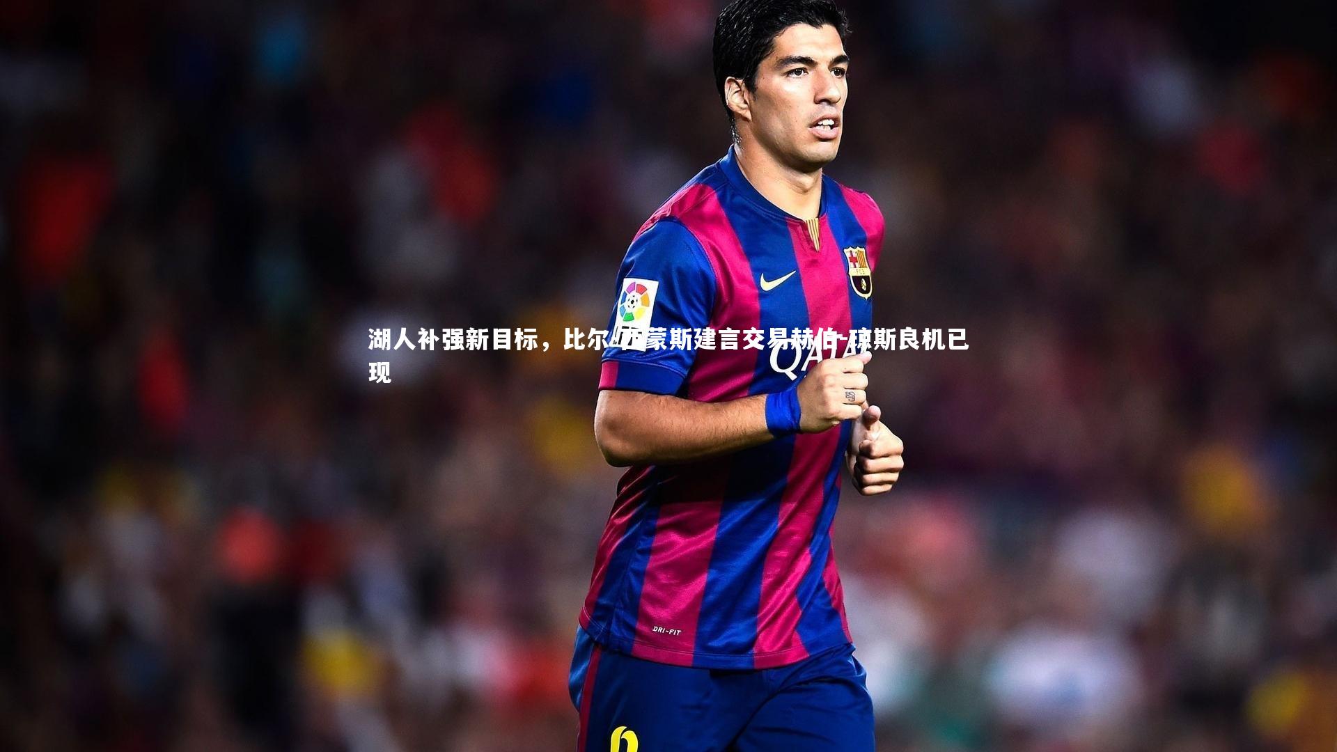 友博体育app|湖人补强新目标，比尔-西蒙斯建言交易赫伯-琼斯良机已现