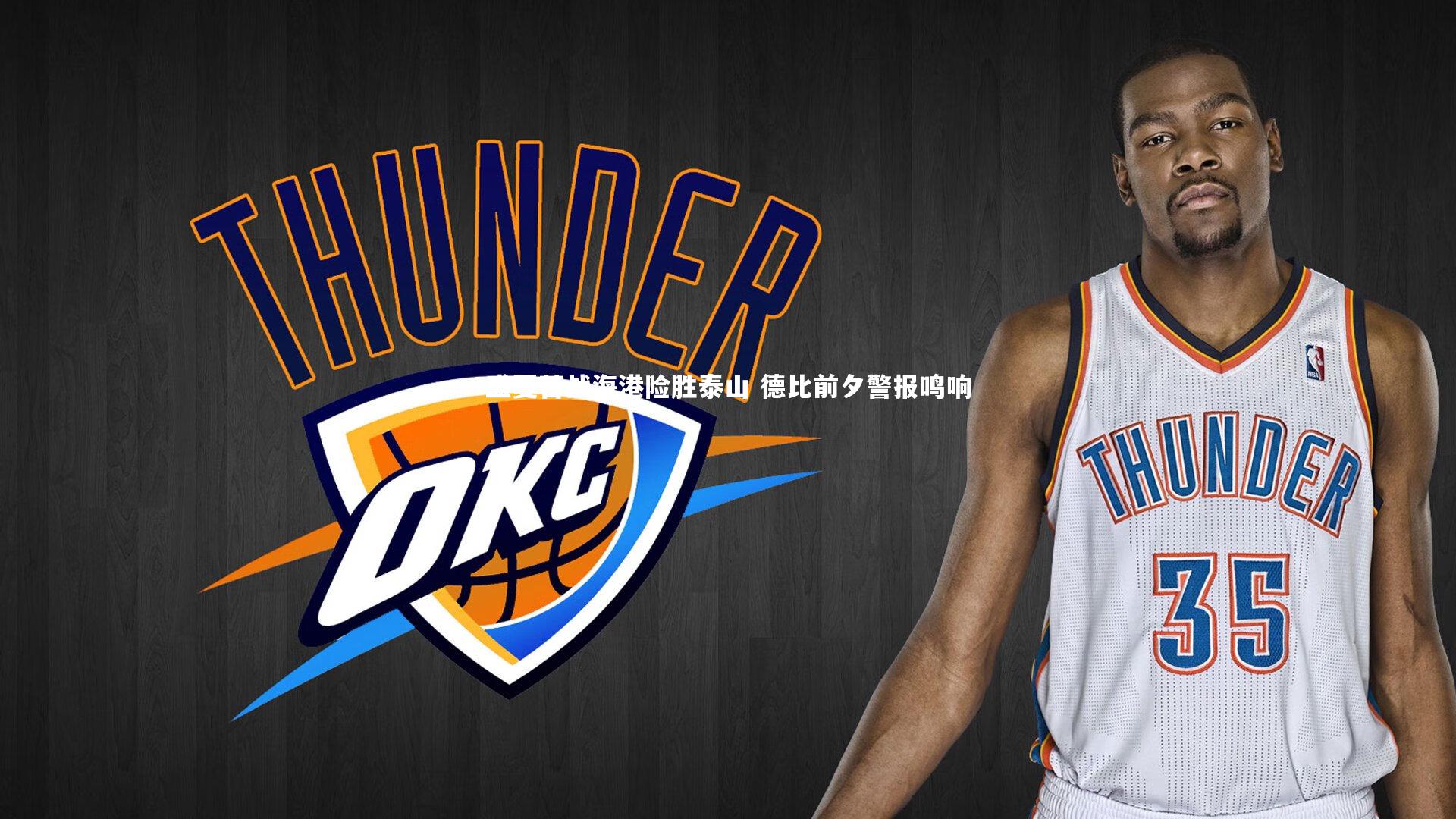 盛夏苦战海港险胜泰山 德比前夕警报鸣响