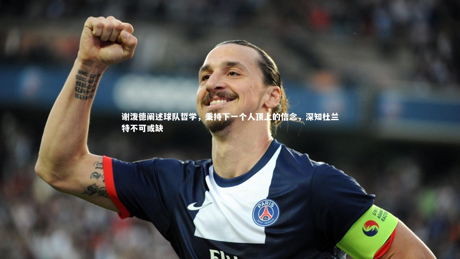 谢泼德阐述球队哲学，秉持下一个人顶上的信念，深知杜兰特不可或缺
