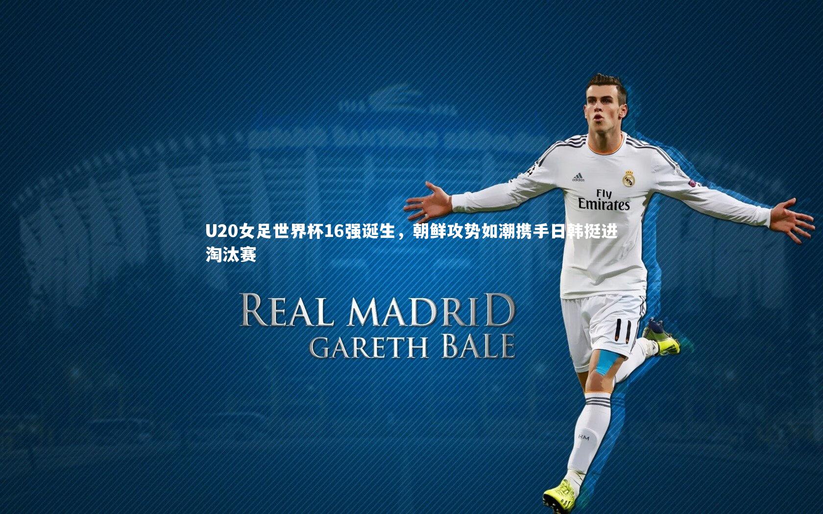 U20女足世界杯16强诞生，朝鲜攻势如潮携手日韩挺进淘汰赛