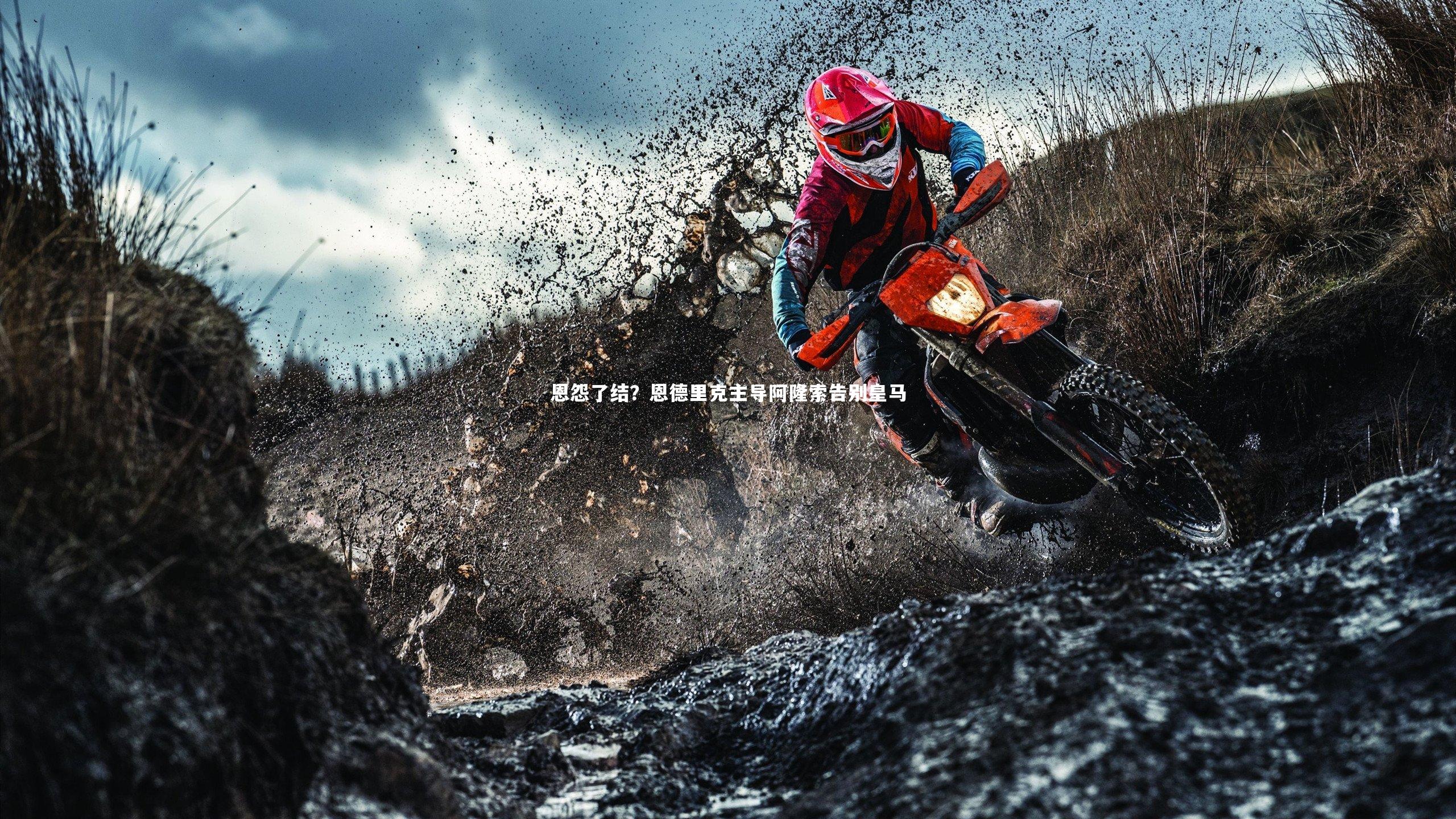 恩怨了结？恩德里克主导阿隆索告别皇马