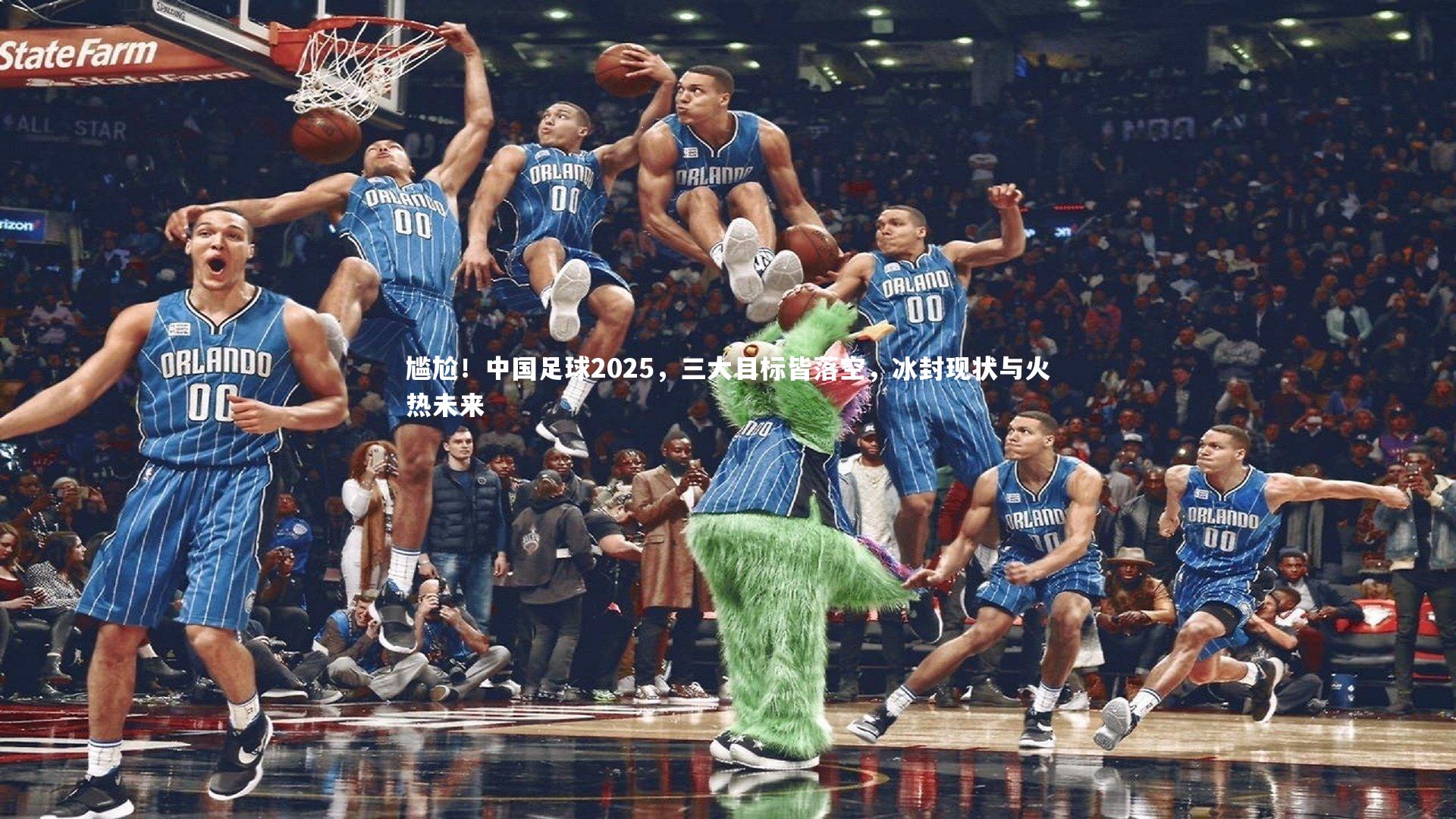 友博体育app|尴尬！中国足球2025，三大目标皆落空，冰封现状与火热未来