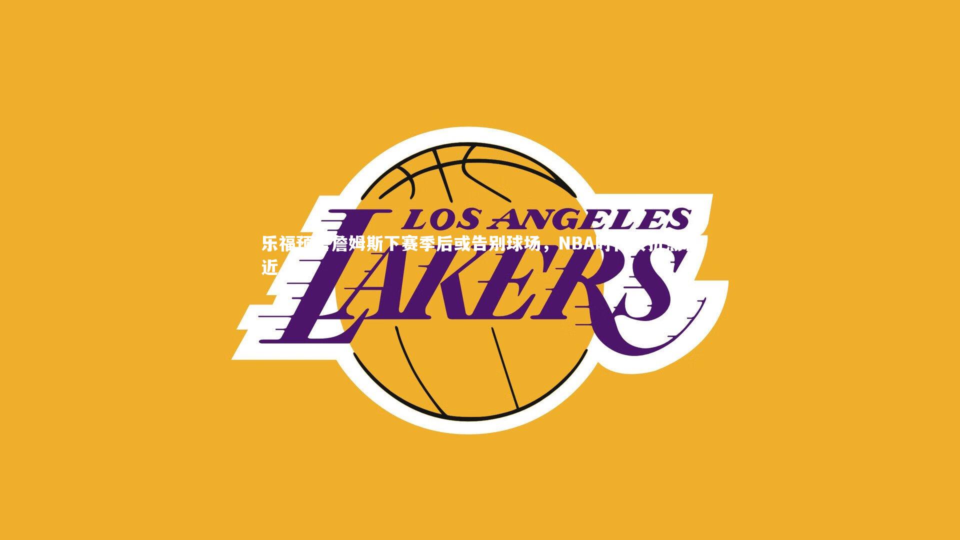 友博体育网页版|乐福预言詹姆斯下赛季后或告别球场，NBA时代转折点临近