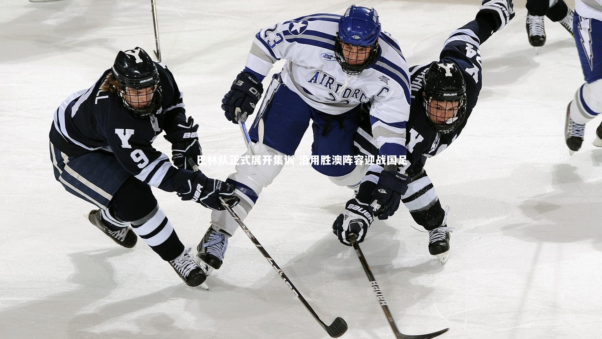 友博体育官网_巴林队正式展开集训 沿用胜澳阵容迎战国足