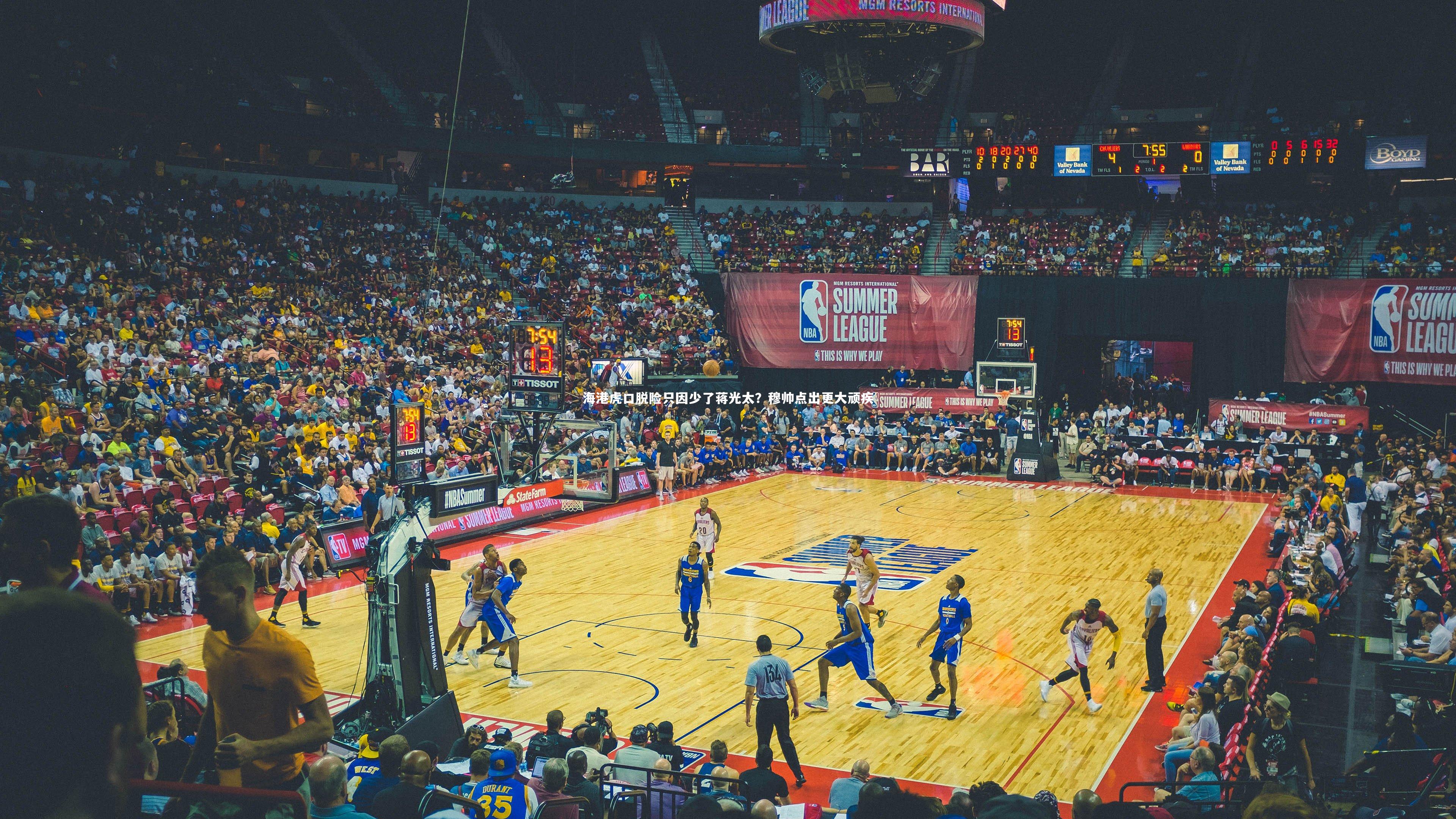 【友博体育网页版】海港虎口脱险只因少了蒋光太？穆帅点出更大顽疾