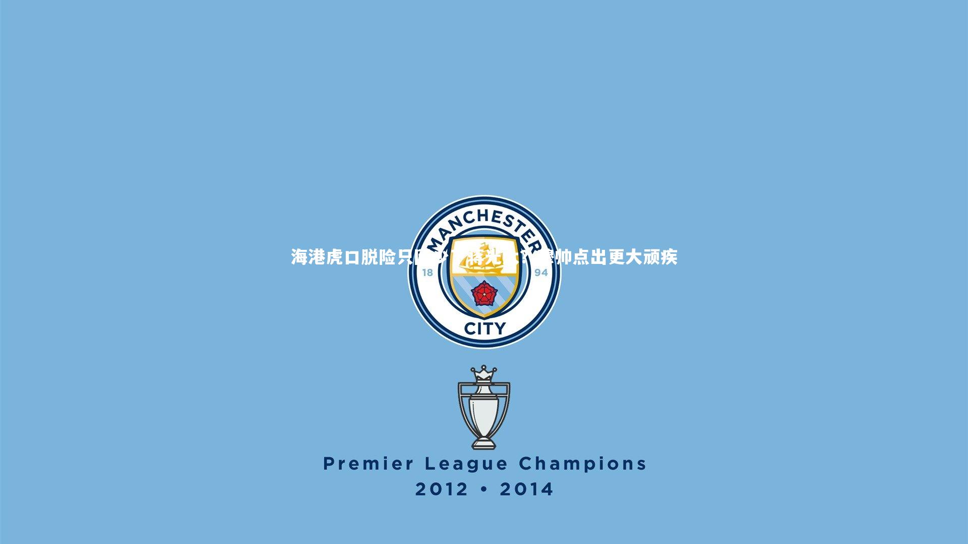 海港虎口脱险只因少了蒋光太？穆帅点出更大顽疾