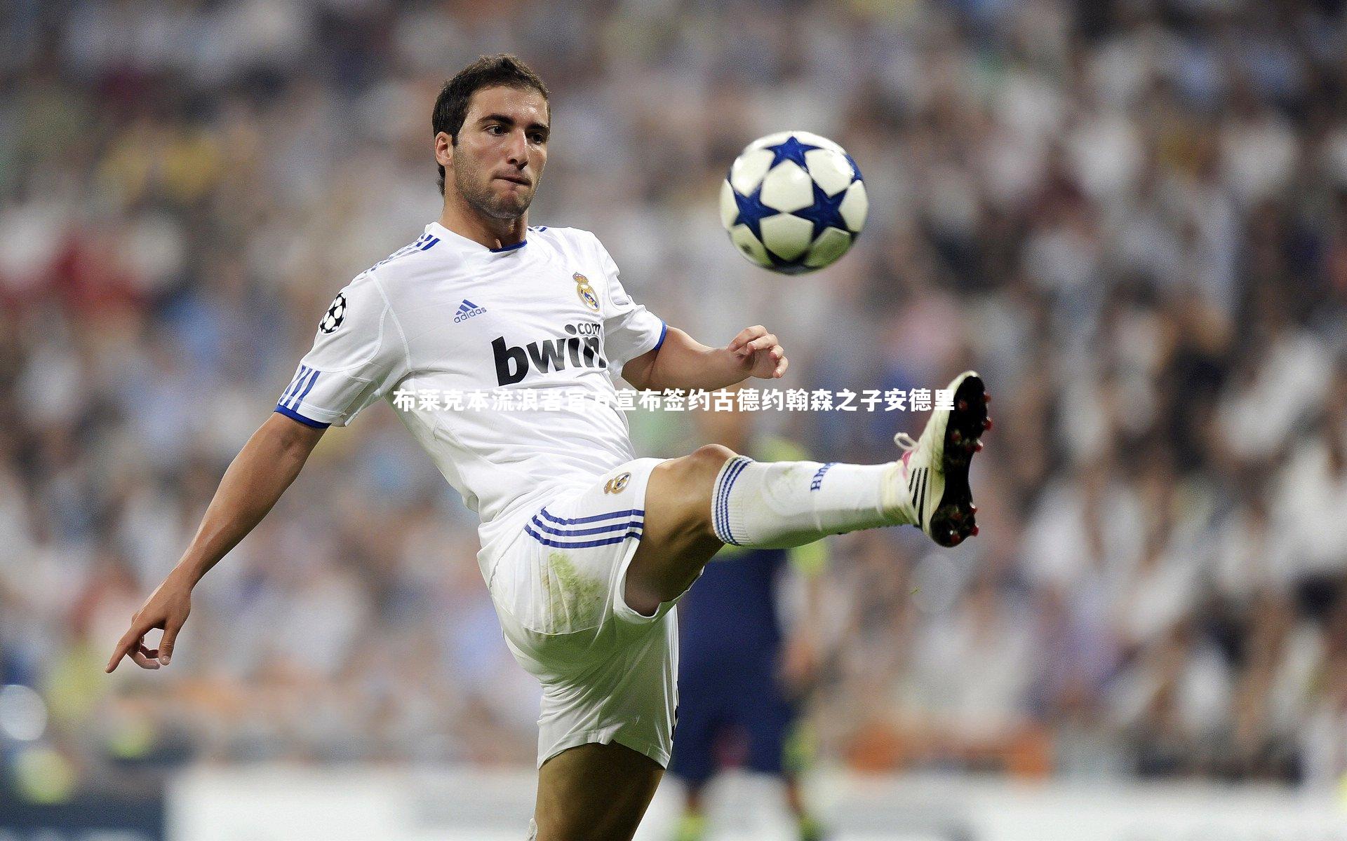 布莱克本流浪者官方宣布签约古德约翰森之子安德里