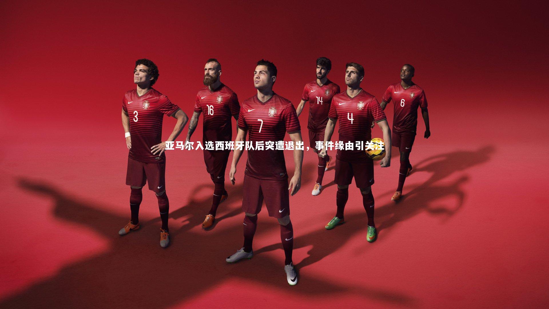 友博体育官网-亚马尔入选西班牙队后突遭退出，事件缘由引关注