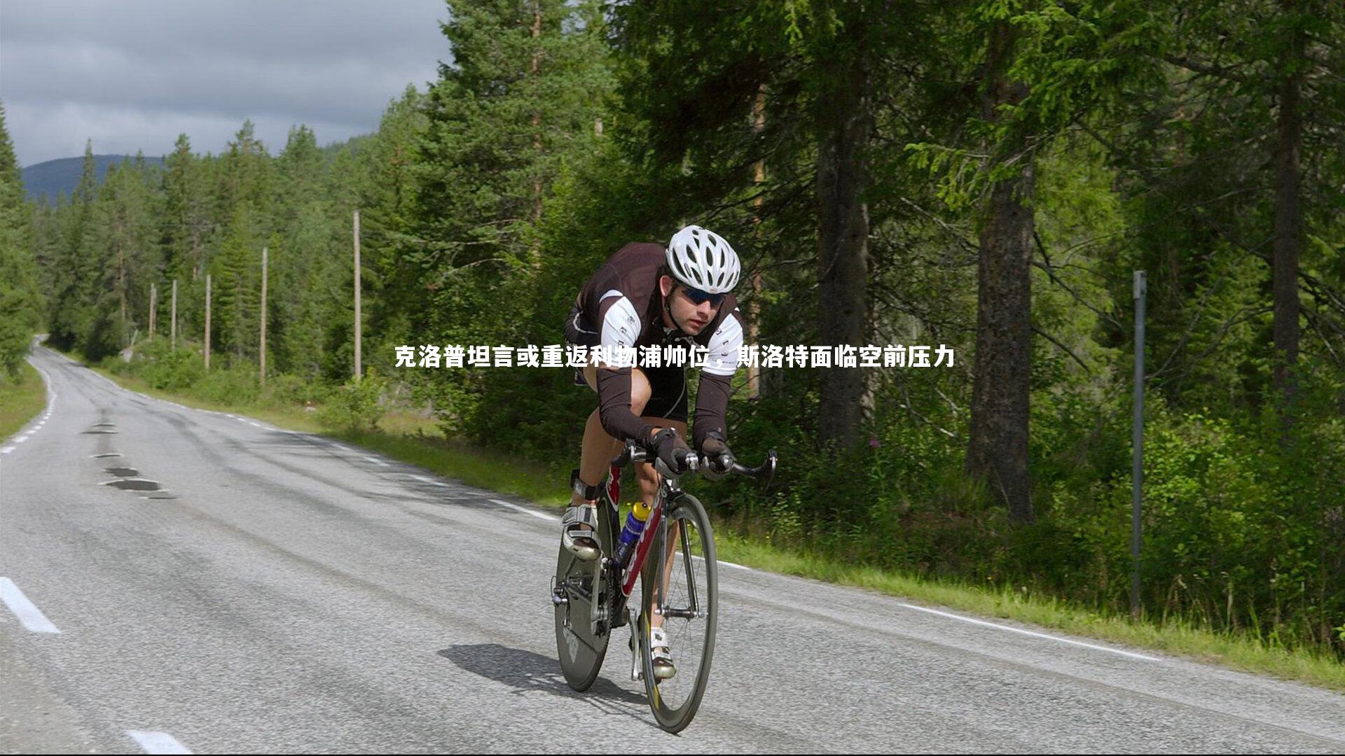 友博体育app：克洛普坦言或重返利物浦帅位，斯洛特面临空前压力