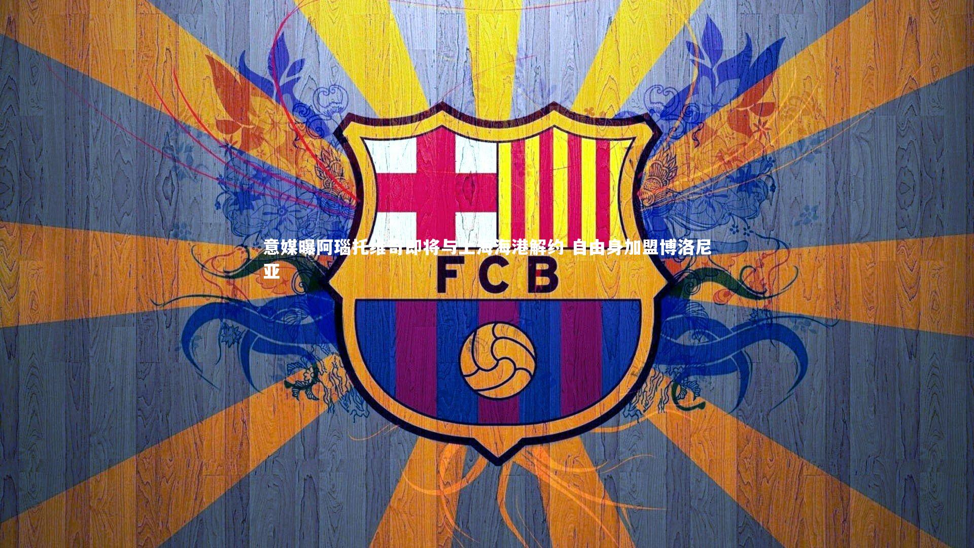 意媒曝阿瑙托维奇即将与上海海港解约 自由身加盟博洛尼亚