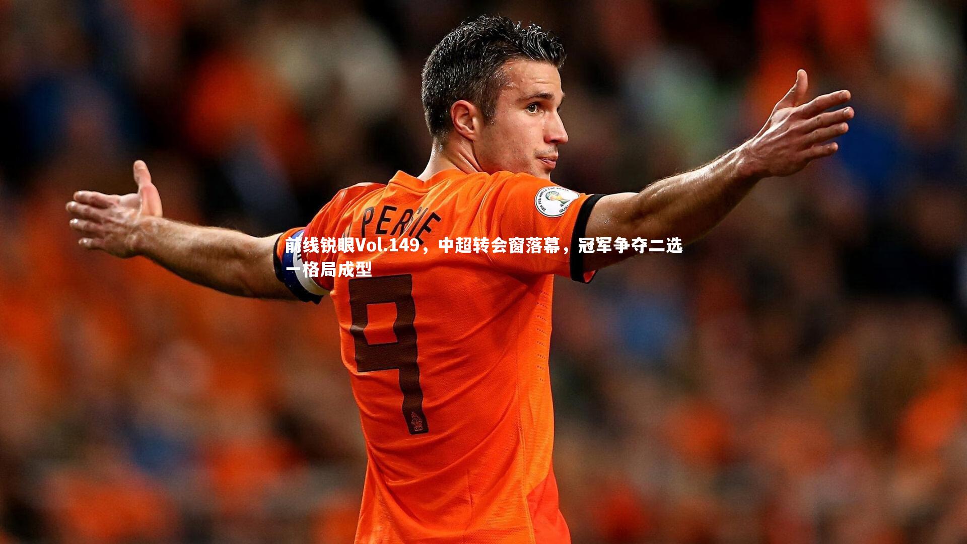 前线锐眼Vol.149,中超转会窗落幕,冠军争夺二选一格局成型